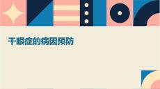 干眼症的病因预防