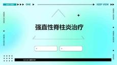 强直性脊柱炎治疗