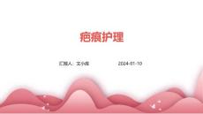 疤痕护理ppt