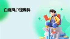 白癜风护理课件