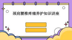 颈肩腰椎疼痛养护知识讲座