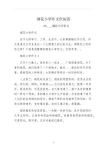 煙花小學作文供閱讀