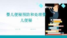 婴儿便秘：预防和处理婴儿便秘