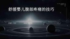 舒缓婴儿腹部疼痛的技巧