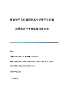 腹腔镜子宫肌瘤剔除术与经腹子宫肌瘤剔除术治疗子宫肌瘤效果比较