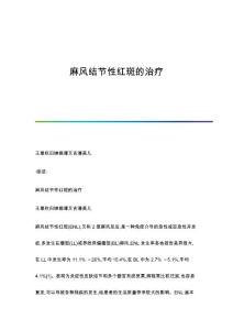 麻风结节性红斑的治疗