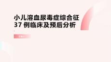 小儿溶血尿毒症综合征37例临床及预后分析