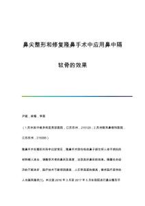 鼻尖整形和修复隆鼻手术中应用鼻中隔软骨的效果