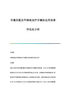 牙痛灵配合甲硝唑治疗牙痛的应用效果评估及分析