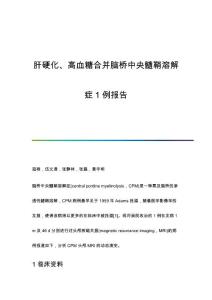 肝硬化、高血糖合并脑桥中央髓鞘溶解症1例报告