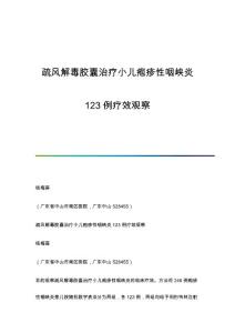疏风解毒胶囊治疗小儿疱疹性咽峡炎123例疗效观察