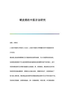 硬皮病的中医诊治研究