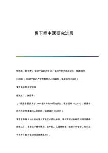 胃下垂中医研究进展