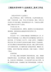 工程技術員年終個人歸納例文_技術工作歸納