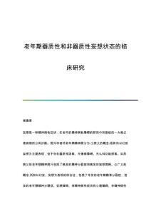 老年期器质性和非器质性妄想状态的临床研究