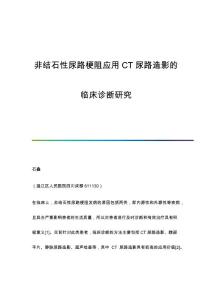 非结石性尿路梗阻应用CT尿路造影的临床诊断研究