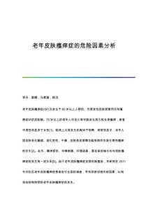 老年皮肤瘙痒症的危险因素分析