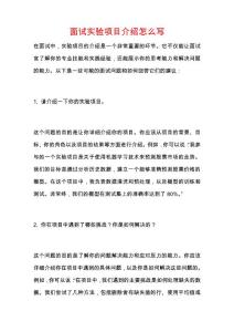 面試實驗項目介紹怎么寫
