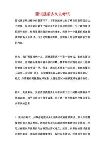 面試提前多久去考試