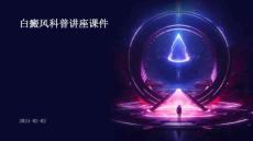 白癜风科普讲座课件