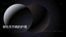 脊柱关节病的护理ppt