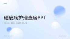 硬皮病护理查房ppt