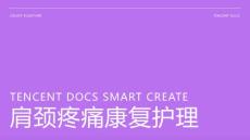 肩颈疼痛康复护理ppt