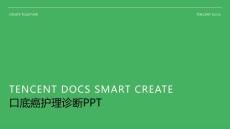 口底癌护理诊断ppt