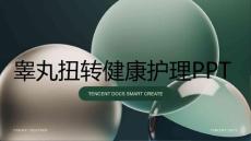 睾丸扭转健康护理ppt