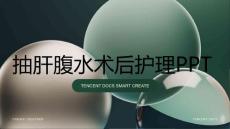 抽肝腹水术后护理ppt