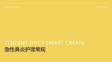 急性鼻炎护理常规ppt