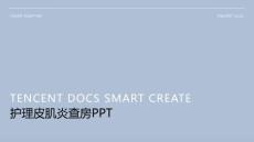 护理皮肌炎查房ppt