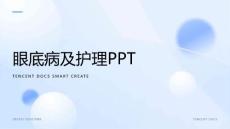 眼底病及护理ppt