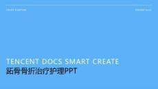 跖骨骨折治疗护理ppt
