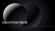 妊娠合并贫血护理方案ppt