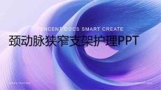颈动脉狭窄支架护理ppt