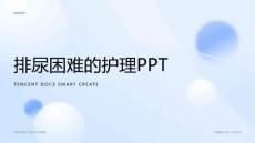 排尿困难的护理PPT