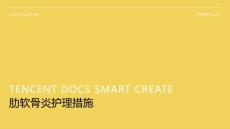 肋软骨炎护理措施ppt