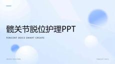 髋关节脱位护理ppt