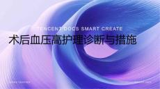 术后血压高护理诊断ppt