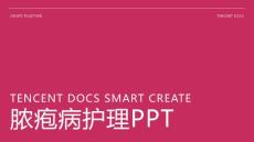 脓疱病护理ppt