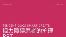 视力障碍患者的护理ppt