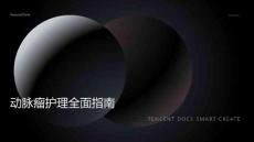 ppt动脉瘤护理