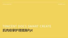 肌肉痉挛护理措施Ppt