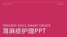 荨麻疹护理ppt