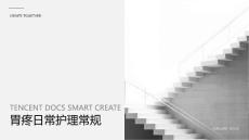 胃疼日常护理常规ppt