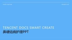 鼻硬结病护理ppt