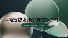 肿瘤发热发烧护理常规ppt