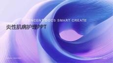 炎性肌病护理ppt