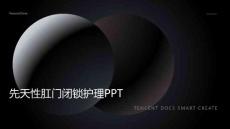 先天性肛门闭锁护理ppt